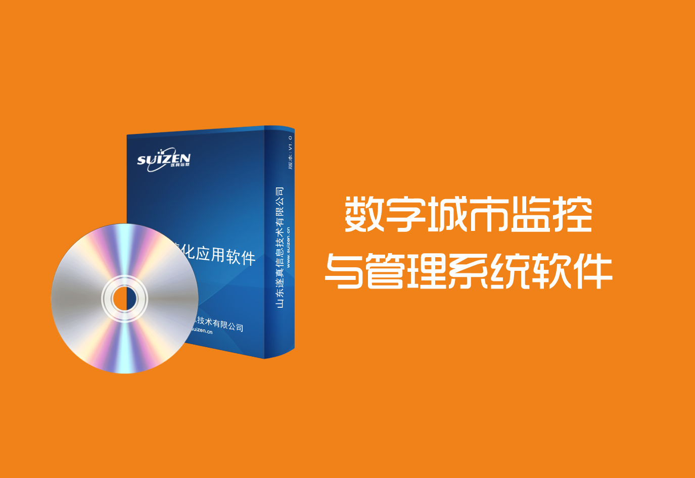 遂真數字城市監控與管理系統軟件